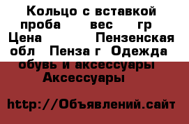 Кольцо с вставкой проба 585; вес 2,96гр › Цена ­ 4 500 - Пензенская обл., Пенза г. Одежда, обувь и аксессуары » Аксессуары   